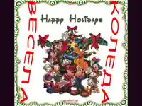 Честит Празник!Весела Коледа!