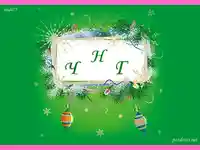 Честита Нова Година!