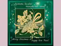 Честито Коледа и Щастлива Нова Година!