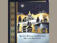 Честито Рождество Христово и Щастлива Нова Година!