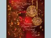 Честито Рождество и Щастлива Нова Година!