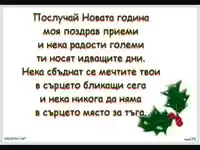 Новогодишни Поздрави Пожелания!