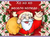 Подаръци ще има за всички от сърце!Весела Коледа!