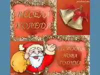 Поздрави от Дядо Коледа!