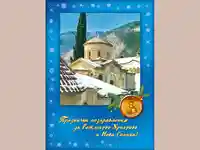 Празнични поздравления за Рождество Христово и Нова Година!