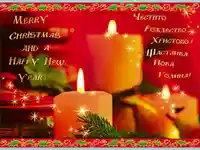 Щастлива Нова Година!