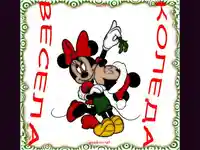 Весела Коледа!