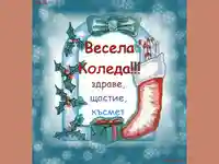 Весела Коледа!!!