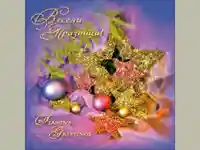 Весели Празници!