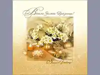 Весели Зимни Празници!