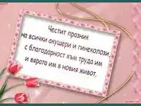 Честит празник на всички акушери и гинеколози!