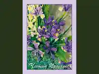 Честит Празник с ириси!