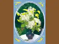 С най-искрени и сърдечни пожелания!