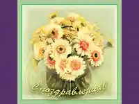 С поздравления!