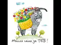 Мисля само за теб