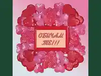 Обичам те!!!