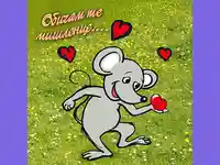 Обичам те мишленце...