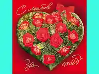 С любов за теб