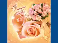 С много обич!