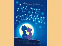 Звездите говорят че, аз те обичам. !