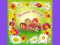 Честит Великден