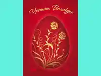 Честит Великден