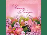 Честит Великден