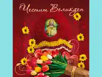 Честит Великден