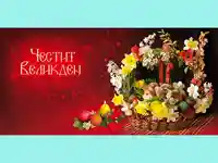 Честит Великден