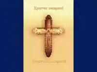 Христос воскресе! Воистина воскресе