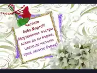 Честита  Баба Марта!!!