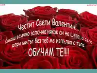 Честит Свети Валентин!