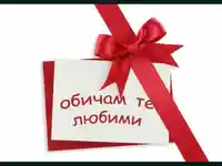 Обичам те любими!