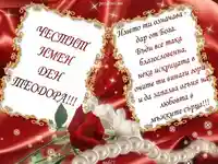 ЧЕСТИТ ИМЕН ДЕН ТЕОДОРА!!!