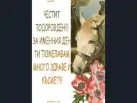 ЧЕСТИТ ТОДОРОВДЕН!!!
