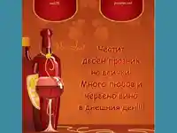 Честит Двоен Празник–Трифонов Ден и Свети Валентин!