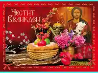 Честит Великден