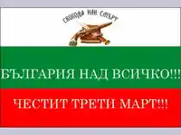 БЪЛГАРИЯ НАД ВСИЧКО!!!