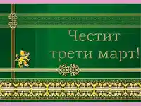 Честит Национален Празник