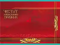 Честит Национален Празник!