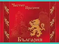 Честит Празник България!
