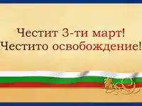 Честит Празник!!! Честито Освобождение!!