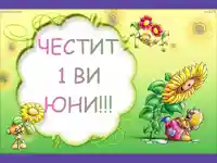 Честит 1 ви юни