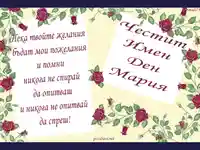 Честит Имен ден Мария