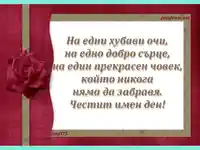 Честит имен ден!