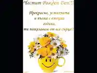 Усмихнат поздрав за ЧРД