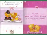 Завинаги заедно!