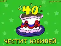 Честит 40-ти РД