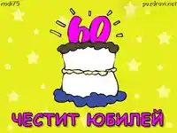Честит 60-ти РД