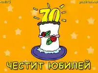 Честит 70 годишен Юбилей